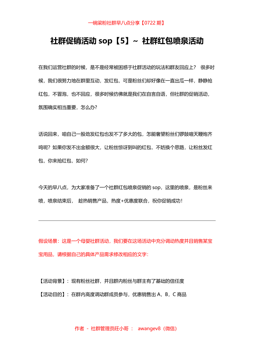 社群促销活动sop【5】_ 社群红包喷泉活动社群促销活动sop【5】_ 社群红包喷泉活动_1.png